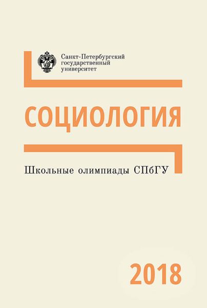 Социология. Школьные олимпиады СПбГУ 2018