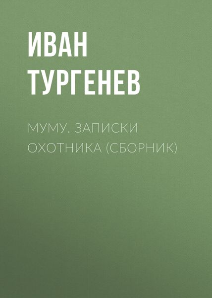 Муму. Записки охотника