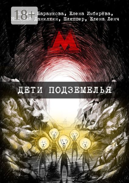 Дети подземелья. Сборник творений представителей поэтического андеграунда