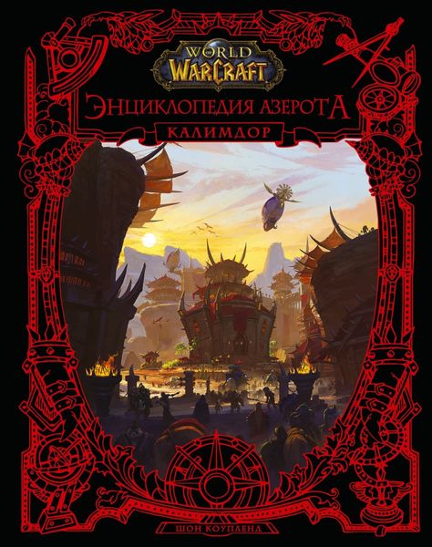 World of Warcraft. Энциклопедия Азерота: Калимдор