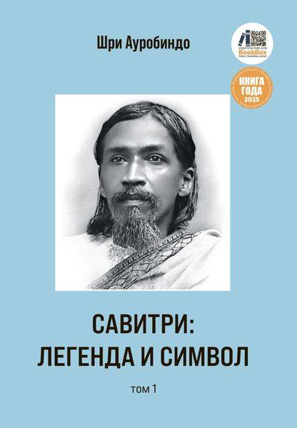 Савитри: Легенда и Символ. Том 1