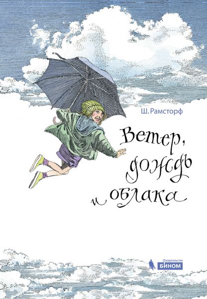 Ветер, дождь и облака