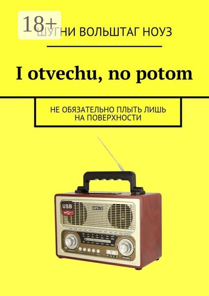 I otvechu, no potom. Не обязательно плыть лишь на поверхности