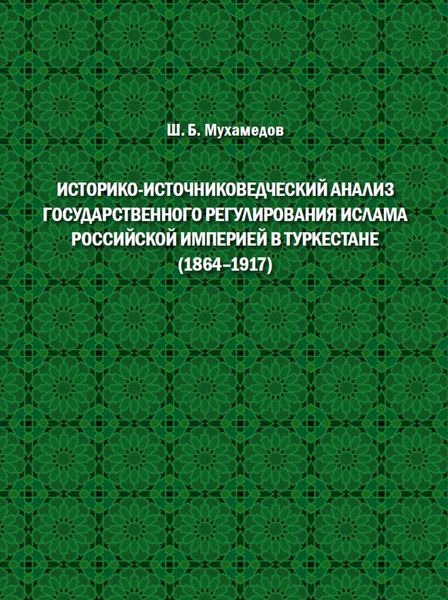 Историко-источниковедческий анализ государственного регулирования ислама Российской империей в Туркестане (1864–1917)