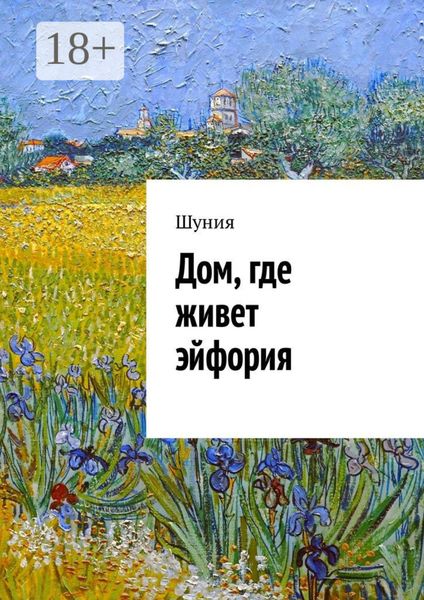 Дом, где живет эйфория