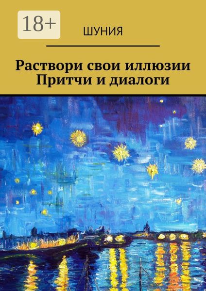 Раствори свои иллюзии. Притчи и диалоги