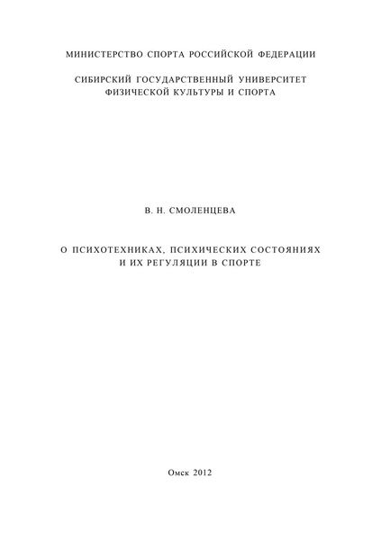 О психотехниках, психических состояниях и их регуляции в спорте
