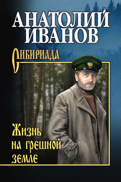 Жизнь на грешной земле