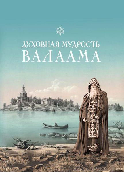 Духовная мудрость Валаама