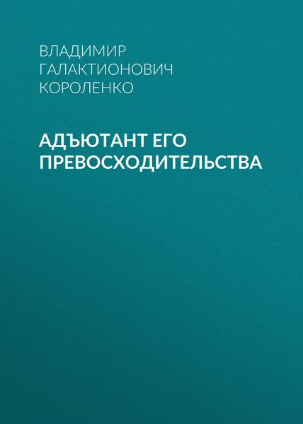Адъютант его превосходительства