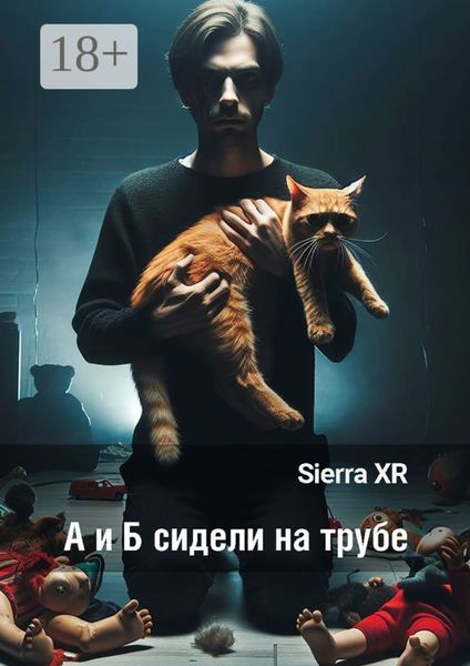 А и Б сидели на трубе. Цикл «Волна»