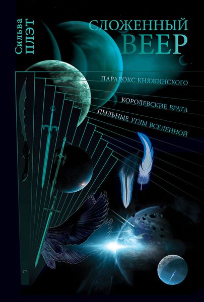 Сложенный веер