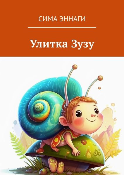 Улитка Зузу. Сказка