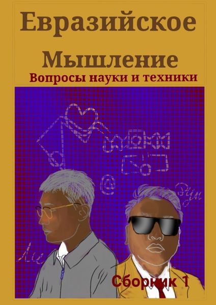 Евразийское мышление. Вопросы науки и техники. Сборник 1