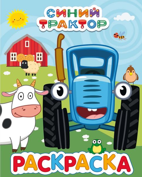 Раскраска синий трактор