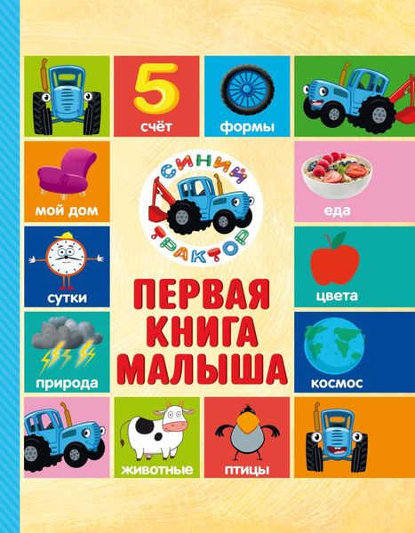 Синий трактор. Первая книга малыша