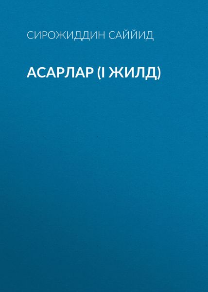АСАРЛАР (I жилд)