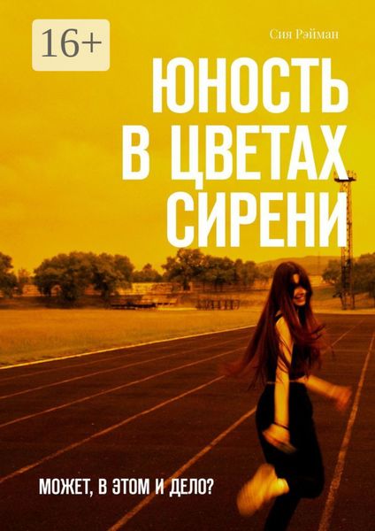 Юность в цветах сирени. Может, в этом и дело?