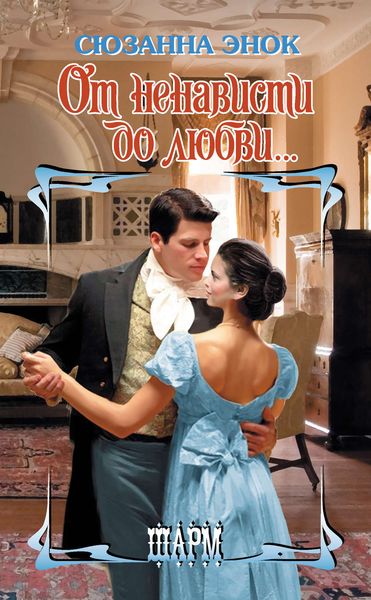 От ненависти до любви…