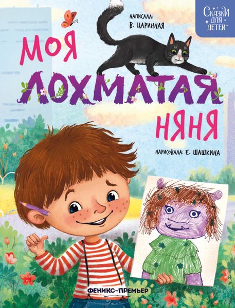 Моя лохматая няня