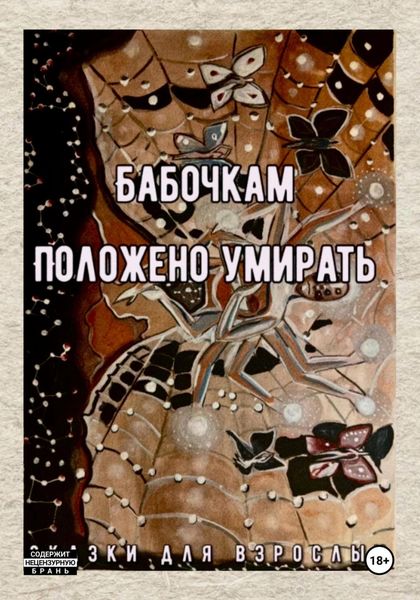 Бабочкам положено умирать