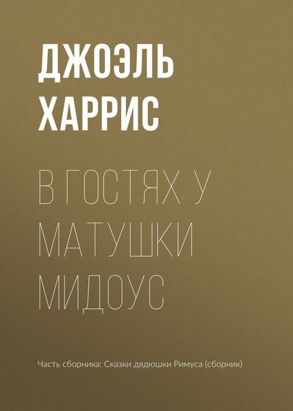 В гостях у Матушки Мидоус