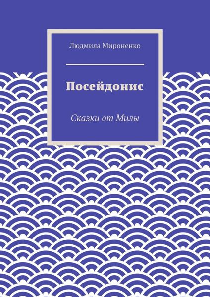 Посейдонис