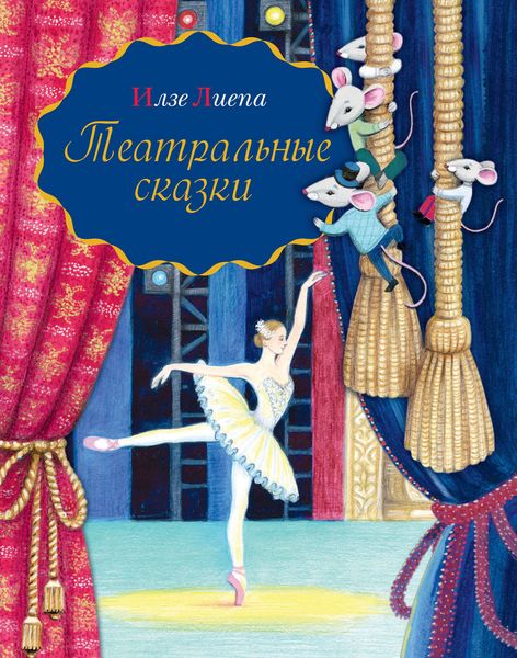 Театральные сказки