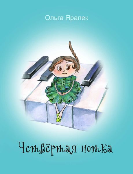 Четвёртая нотка