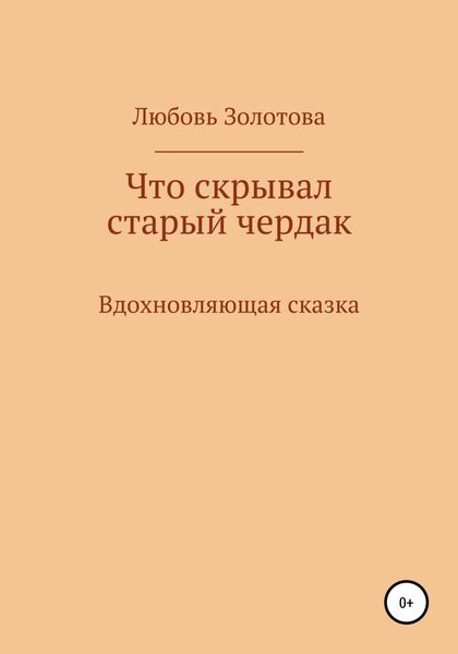 Что скрывал старый чердак