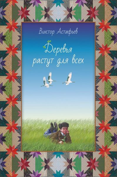 Деревья растут для всех