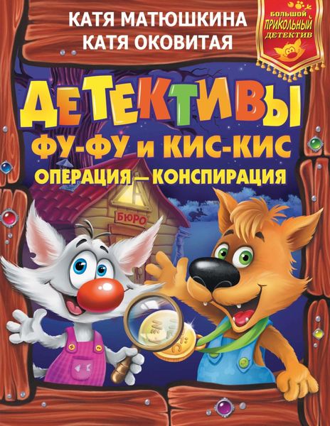 Детективы Фу-Фу и Кис-Кис. Операция – конспирация