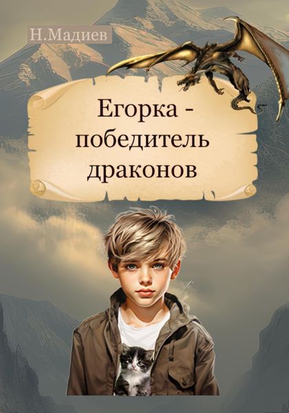 Егорка – победитель драконов