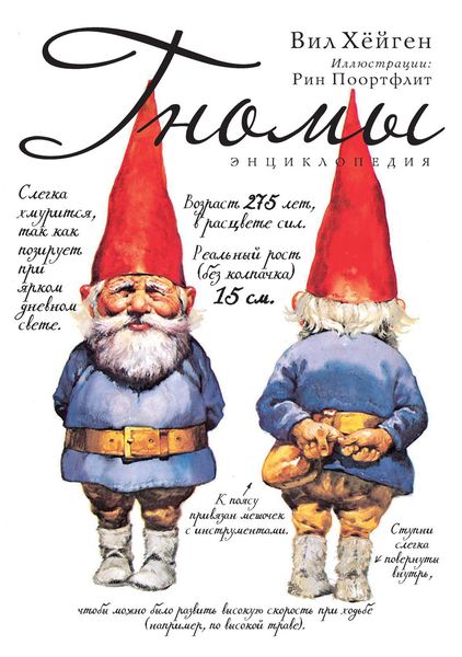 Энциклопедия гномов