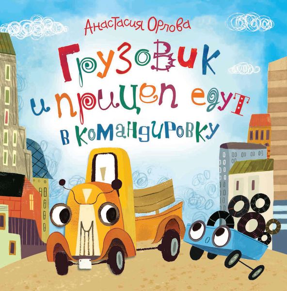 Грузовик и прицеп едут в командировку