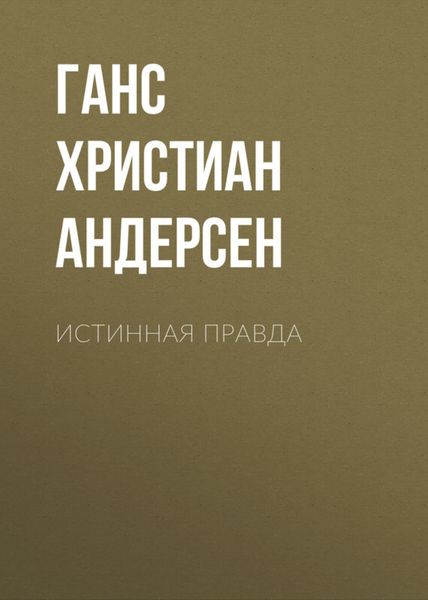 Истинная правда