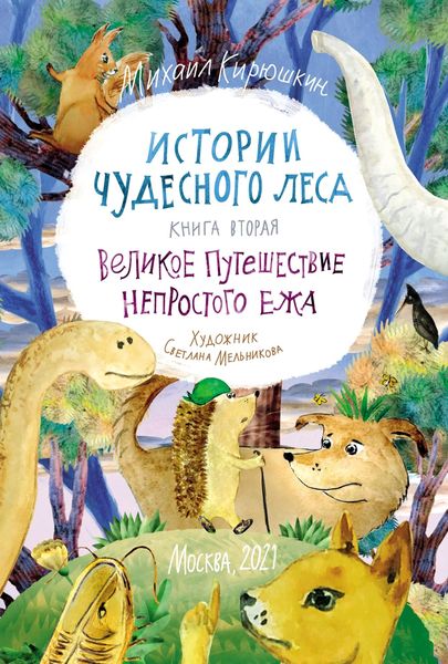 Истории Чудесного леса. Книга II. Великое путешествие Непростого Ежа