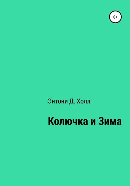 Колючка и Зима