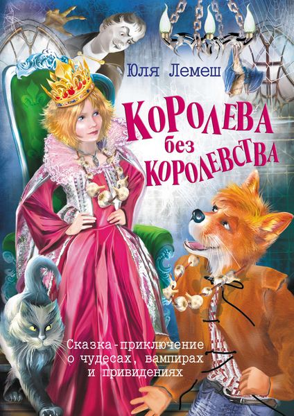 Королева без королевства
