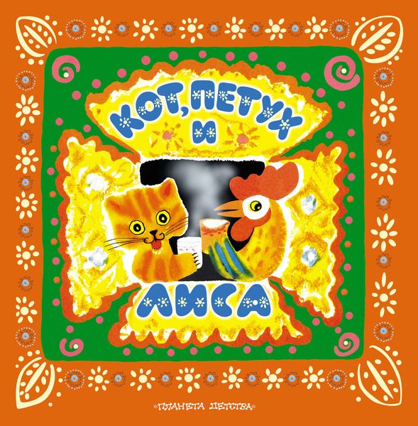 Кот, петух и лиса