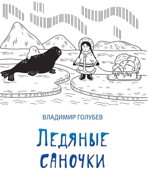 Ледяные саночки