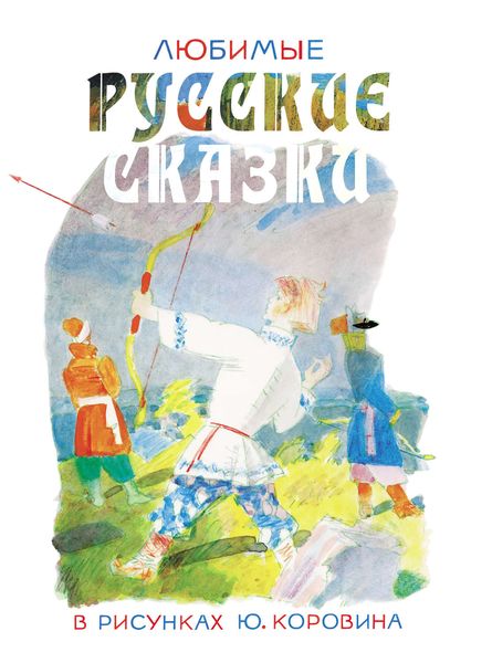 Любимые русские сказки в рисунках Ю. Коровина