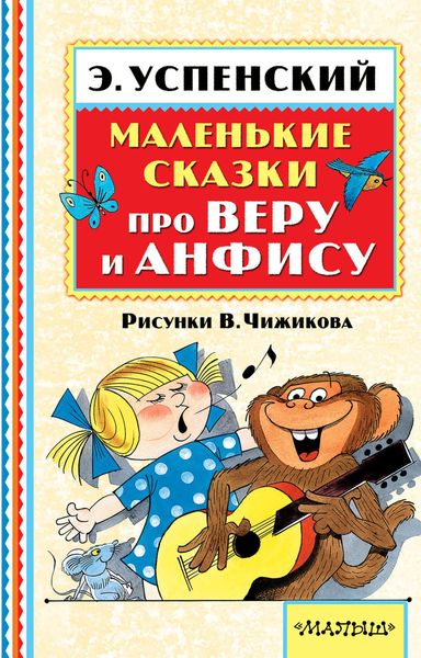 Маленькие сказки про Веру и Анфису