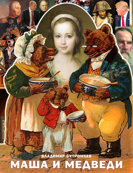 Маша и Медведи, или Маша и Мишутка и волшебный айфон. Фантазии для детей переходного возраста и их родителей на тему не только русских народных сказок. Маша и Медведь. История создания самого знаменитого российского мультсериала