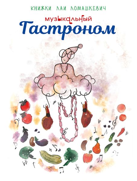 Музыкальный гастроном