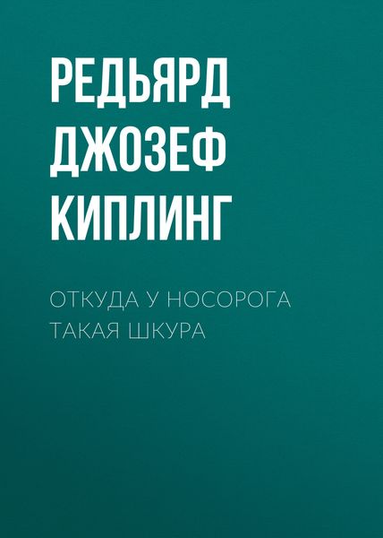 Откуда у носорога такая шкура
