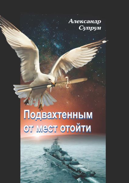 Подвахтенным от мест отойти