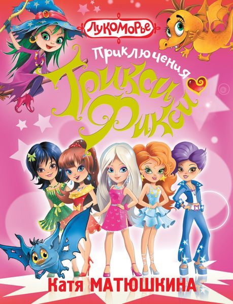 Приключения Трикси-Фикси