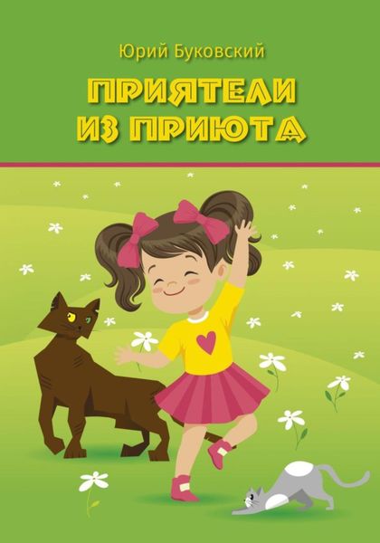 Приятели из приюта