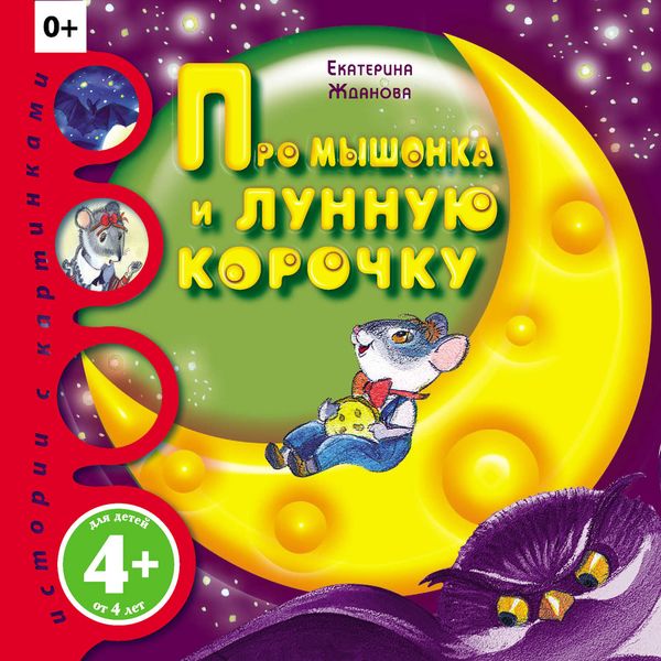 Про мышонка и лунную корочку